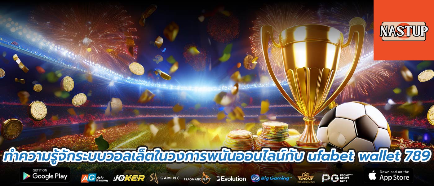 ทำความรู้จักระบบวอลเล็ตในวงการพนันออนไลน์กับ ufabet wallet 789