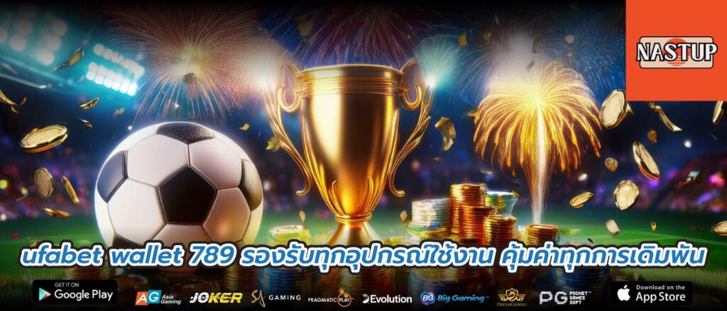 ufabet wallet 789 รองรับทุกอุปกรณ์ใช้งาน คุ้มค่าทุกการเดิมพัน